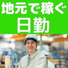 【日勤】週払いOK！地元でしっかり高収入！残業も多くがっちり稼げ...