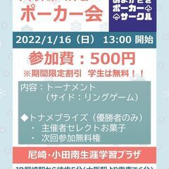 2022/1/16(日) あまがさきポーカーサークル　ポーカー会（初心者大歓迎） - 尼崎市