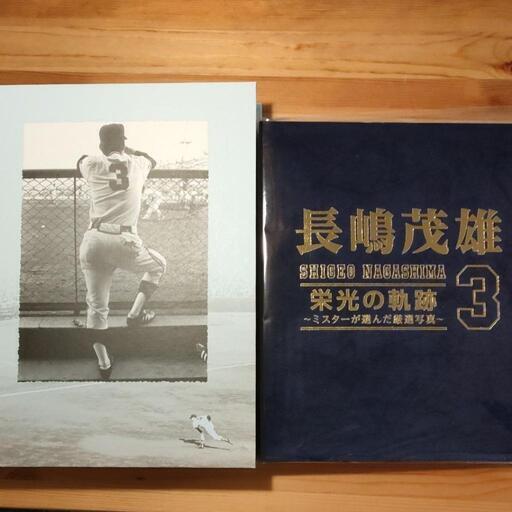 長嶋茂雄 栄光の軌跡〜ミスターが選んだ厳選写真〜