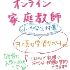 オンライン家庭教師⭐︎小中学生対象⭐︎日頃の学習サポート無料⭐︎