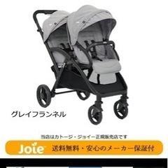 2人乗りベビーカー joie 値下げ中