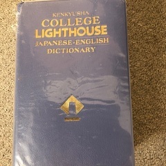 研究社　カレッジライトハウス　英和辞典