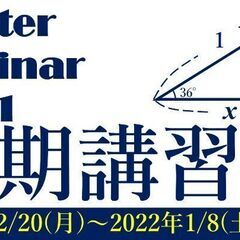 【寝屋川市】数学を強くなろう!冬期講習のお知らせ。