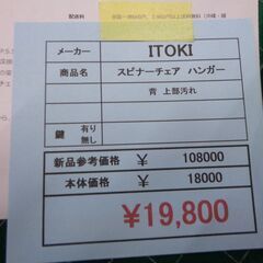 ITOKI　スピナーチェア　ハンガー　背面　汚れ小　岐阜 愛知 尾張 三河 三重 滋賀 ITOKI スピナーチェア ハンガー 背面 汚れ小 岐阜 愛知 尾張 三河 三重