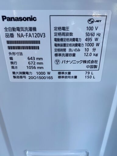洗濯機 Panasonic2020年製 12.0㎏