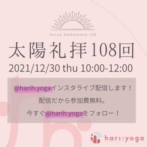 無料配信 太陽礼拝108回インスタライブ Hari Yoga 淀屋橋のヨガの生徒募集 教室 スクールの広告掲示板 ジモティー