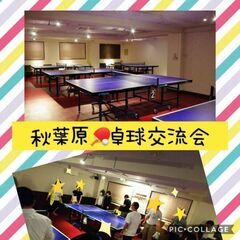 12/14(火)19：00開催✫秋葉原卓球交流会Vol.94✫参...