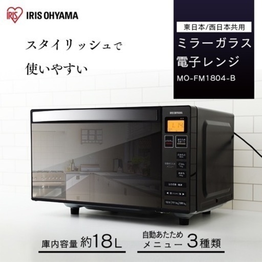 GM806【中古美品】2020年製　電子レンジ　ミラーガラス　黒　MO-FM1804-B　ブラック　フラットタイプ　リサイクルショップ ケイラック朝霞田島店 9㎏　日立　BW-V90F　シャンパン　洗濯機　保証付き　リサイクルショップ　ケイラック朝霞田島店　ケイラック　埼玉県　朝霞市　田島　和光市　志木市　新座市　富士見市　ふじみ野市　三芳町　戸田市　蕨市　さいたま市(岩槻以外)　川越市　所沢市　上尾市　東京都　板橋区　練馬区　清瀬市