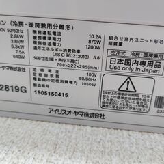 《値下げしました》アイリスオーヤマ　ルームエアコン　IRR-2819G　冷房8畳～12畳　2.8kW　暖房8畳～10畳　3.6kW