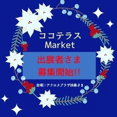 出展者募集‼︎ココテラスMarket