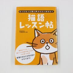 【ネット決済】猫語レッスン帖　もっともっと猫に愛されたいあなたへ...