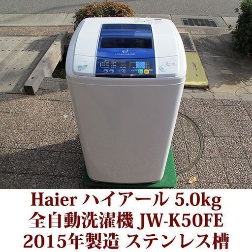 全自動洗濯機 洗濯5.0kg JW-K50FE ステンレス槽 2015年製 美品　ハイアール Haier エディオンオリジナル