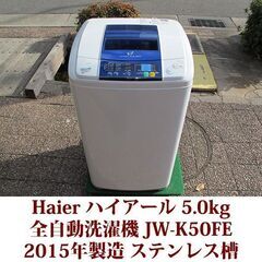 全自動洗濯機 洗濯5.0kg JW-K50FE ステンレス槽 2...