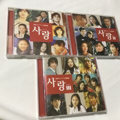 中古CDアルバム　韓国TVドラマ主題歌集　サランⅠ、Ⅱ、Ⅲまとめ...