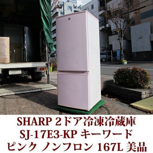 シャープ SHARP 2ドア冷凍冷蔵庫 ピンク SJ-17E3-KP 2015年製造 167L keyword どっちもドア 美品
