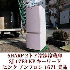 シャープ SHARP 2ドア冷凍冷蔵庫 ピンク SJ-17E3-...