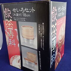 【ネット決済】飲茶せいろセット