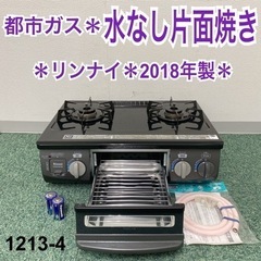 【ご来店限定】＊リンナイ 都市ガスコンロ 2018年製＊1213-4