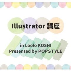 Illustrator講座(4/17)【初級編】5時間でイラレが...