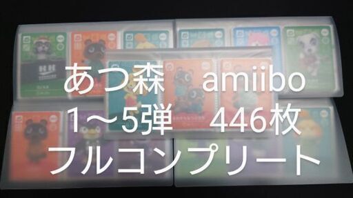 どうぶつの森　amiiboカード　1〜5弾　フルコンプリート