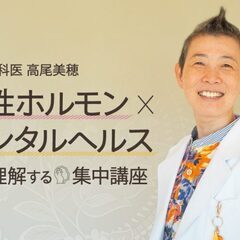 産婦人科医：高尾美穂「女性ホルモン×メンタルヘルス」を理解する集...