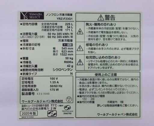 2ドア 冷蔵庫 225L 2020年製 YAMADA SELECT ノンフロン 200Lクラス YRZ 