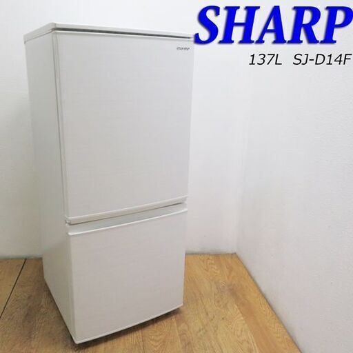 【京都市内方面配達無料】2020年製 良品 SHARP どっちもドア 137L 冷蔵庫 JLK09