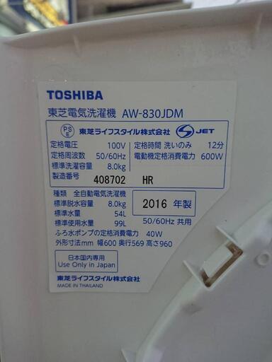 東芝 洗濯機 2016年 8kg AW-830JDM自社配送時代引き可※現金、クレジット、スマホ決済対応※【3ヶ月保証★送料に設置込】