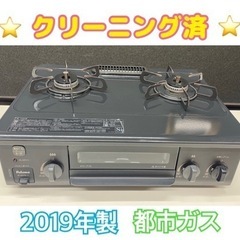 GM809【クリーニング済】ガスコンロ　都市ガス　2019年製　...