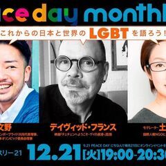 PEACE DAY monthly 21 #3 「日本と世界のLGBT」の画像