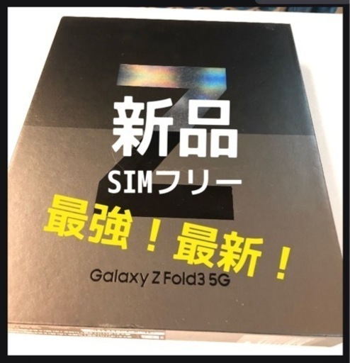 Galaxy Z Fold3 5G 256GB ブラック SIMフリー