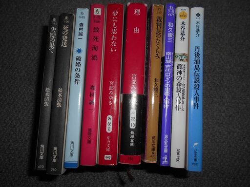 推理中古本冊 おきびぐ 加古川の文芸の中古あげます 譲ります ジモティーで不用品の処分