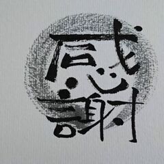 【己書】筆ペンで味のある字描いてみませんか？令和4年1月16日(日)若江岩田幸座のご案内 - 東大阪市