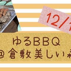 【女性のみ募集中】ゆるBBQ@倉敷美しい森