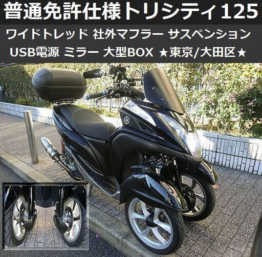 ★普通免許仕様トリシティ125 ワイドトレッド 社外マフラー サスペンション USB電源 ミラー 大型BOX★東京/大田区【下取OK】