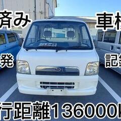 整備済み】記録簿あり 交換部品多数！サンバー LE-TT2 2年車検付き