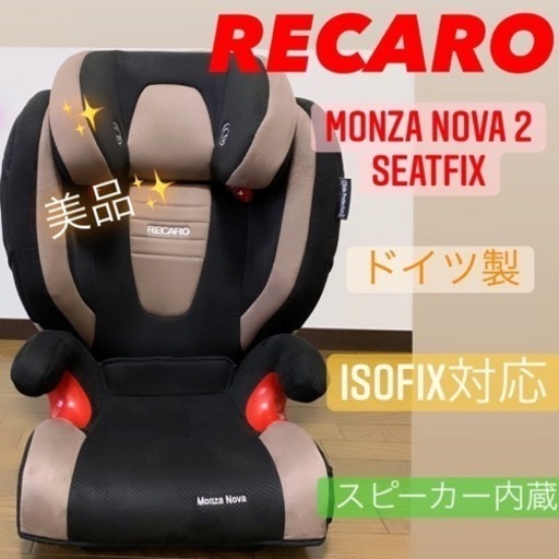 【値下げ】レカロ　MONZA NOVA2 ISOFIX対応モデル　チャイルドシート　ドイツ製