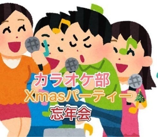 オトナの部活 カラオケ部でクリスマスパーティー 忘年会 ファンファン 松島二丁目のパーティーのイベント参加者募集 無料掲載の掲示板 ジモティー