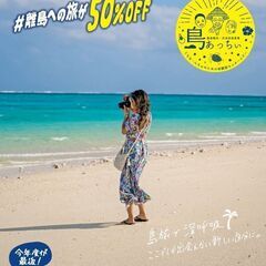 【今年度で最後】離島・交流促進事業 島あっちぃ 離島旅行の50％助成！