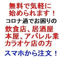 ★【飲食店、居酒屋、本屋、アパレル業、カラオケ店の方】スマホで簡...