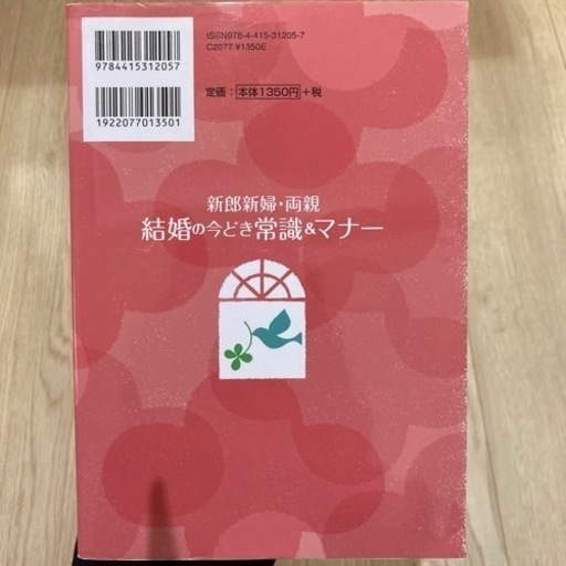 新郎新婦 両親結婚の今どき常識 マナー 結婚式の演出 プランニング 親へのあいさつ 顔あわせ 結納のマナー かかるお金 もらえるお金 おち 茂原の家具の中古あげます 譲ります ジモティーで不用品の処分