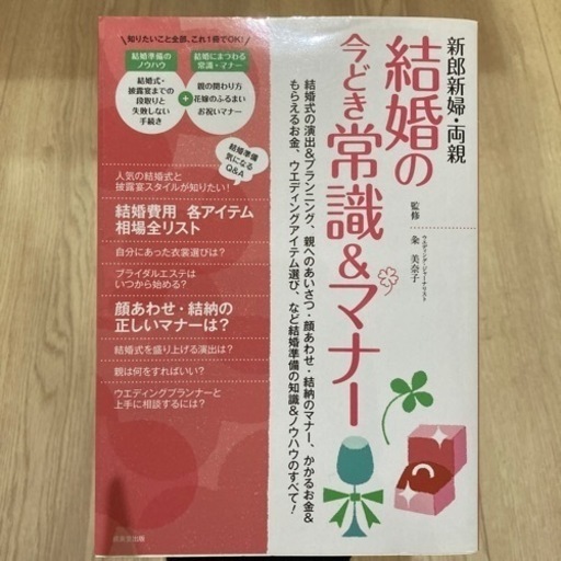 新郎新婦 両親結婚の今どき常識 マナー 結婚式の演出 プランニング 親へのあいさつ 顔あわせ 結納のマナー かかるお金 もらえるお金 おち 茂原の家具の中古あげます 譲ります ジモティーで不用品の処分
