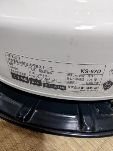 トヨトミ石油ストーブ　ホワイトクリーン　　toyotomi　ks-67d ホワイト