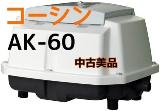 コーシン　エアブロワー中古美品　AK-60 メダカ　金魚　水槽