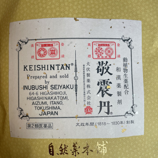 敬震丹　80片