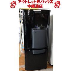 札幌 ② 146L 2015年製 2ドア冷蔵庫 三菱 ブラック MR-P15Y-B 黒 100L
