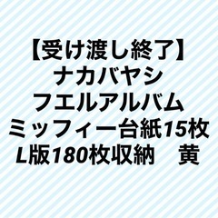 ナカバヤシ　フエルアルバム　ミッフィー　台紙15枚　L版180枚...