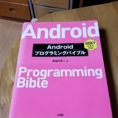 アンドロイド開発系プログラミング本3冊