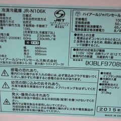 札幌 106L 2ドア冷蔵庫 2015年製 ハイアール ＪＲ-Ｎ106Ｋ 黒 ブラック 100Lクラス 本郷通店