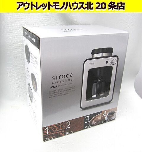 未使用 シロカ 全自動コーヒーメーカー SC-A121 4杯 ガラスサーバー ミル内蔵 ドリップ方式 siroca 札幌 北20条店